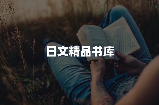 日文精品书库