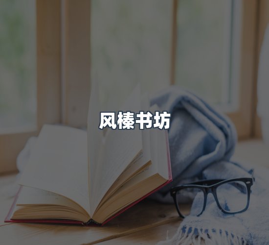 关于风榛书坊